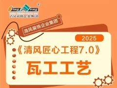 清风匠心工程7.0 | ④瓦工施工工艺