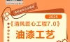 清风匠心工程7.0 | ⑤油漆施工工艺