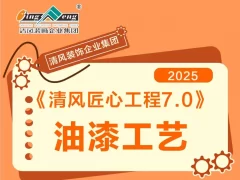 清风匠心工程7.0 | ⑤油漆施工工艺