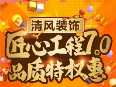 清风装饰匠心工程7.0—以匠心筑品质
