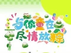 当端午遇上儿童节，来清风打包双份快乐！