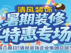 清风装饰暑期装修特惠~嗨装一夏！