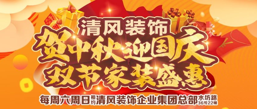 清风装饰贺中秋迎国庆-双节家装盛惠